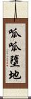 呱呱墮地 Scroll