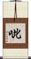 呲 Scroll