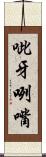 呲牙咧嘴 Scroll