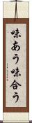 味あう Scroll