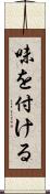 味を付ける Scroll