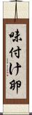 味付け卵 Scroll