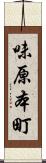 味原本町 Scroll