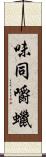 味同嚼蠟 Scroll