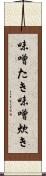 味噌たき Scroll