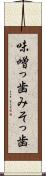 味噌っ歯 Scroll