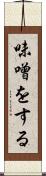 味噌をする Scroll