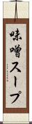 味噌スープ Scroll