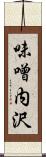 味噌内沢 Scroll