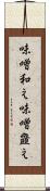 味噌和え Scroll
