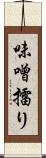 味噌擂り Scroll
