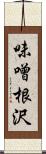 味噌根沢 Scroll