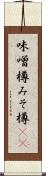 味噌樽 Scroll