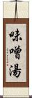 味噌湯 Scroll