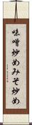味噌炒め Scroll