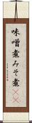 味噌煮 Scroll