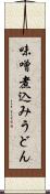 味噌煮込みうどん Scroll