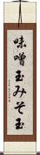味噌玉 Scroll
