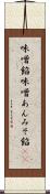 味噌餡 Scroll