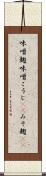 味噌麹 Scroll