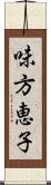 味方恵子 Scroll