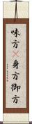 味方(P);身方;御方 Scroll