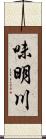 味明川 Scroll