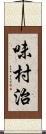 味村治 Scroll