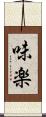 味楽 Scroll