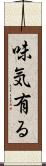 味気有る Scroll