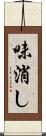 味消し Scroll