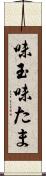 味玉 Scroll