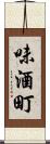味酒町 Scroll