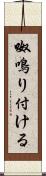 呶鳴り付ける Scroll