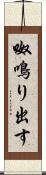 呶鳴り出す Scroll