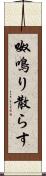 呶鳴り散らす Scroll
