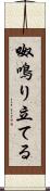 呶鳴り立てる Scroll