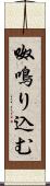 呶鳴り込む Scroll