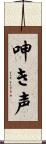 呻き声 Scroll