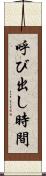 呼び出し時間 Scroll