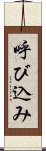 呼び込み Scroll