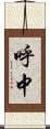 呼中 Scroll