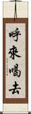 呼來喝去 Scroll