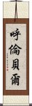 呼倫貝爾 Scroll