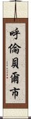 呼倫貝爾市 Scroll