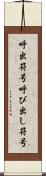 呼出符号 Scroll