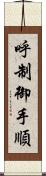 呼制御手順 Scroll