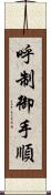 呼制御手順 Scroll