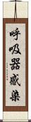 呼吸器感染 Scroll