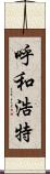 呼和浩特 Scroll